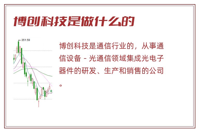 博创科技是做什么的.jpg 博创科技,博创科技是做什么的.jpg