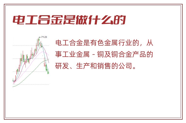 电工合金是做什么的