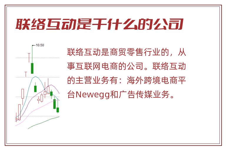 联络互动是干什么的公司.jpg 联络互动,联络互动是干什么的公司.jpg