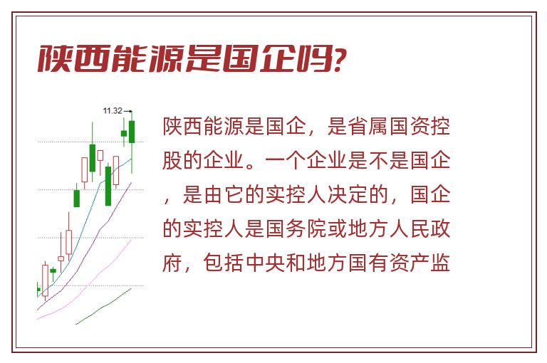 陕西能源是国企吗?.jpg 陕西能源,陕西能源是国企吗.jpg