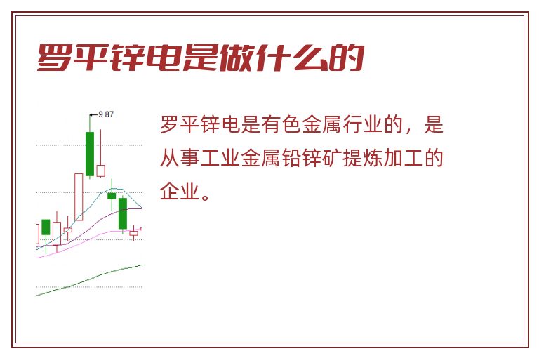 罗平锌电是做什么的.jpg 罗平锌电,罗平锌电是做什么的.jpg