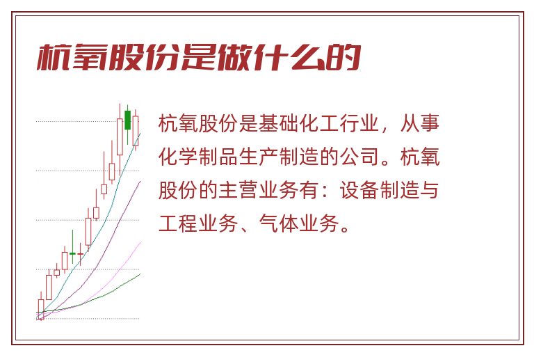 杭氧股份是做什么的.jpg 杭氧股份,杭氧股份是做什么的,杭氧股份是什么公司.jpg