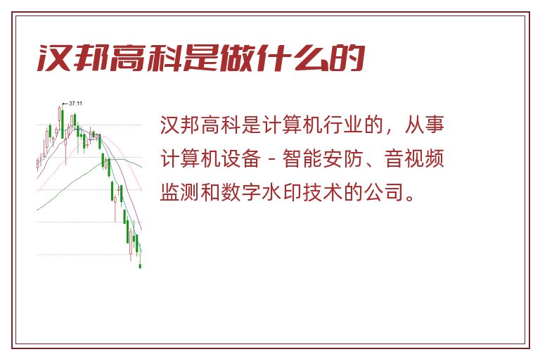 汉邦高科是做什么的.jpg 汉邦高科,汉邦高科是做什么的.jpg