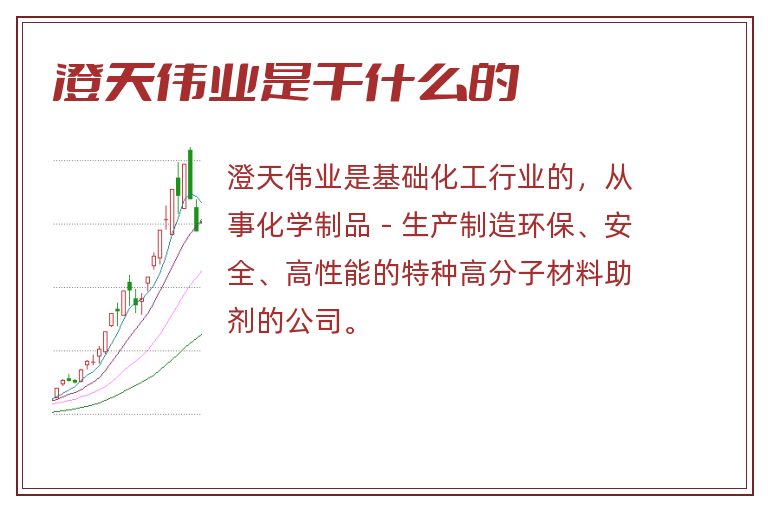 澄天伟业是干什么的.jpg 澄天伟业,澄天伟业是干什么的.jpg