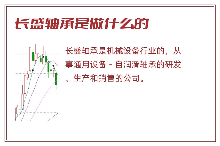 长盛轴承是做什么的.jpg 长盛轴承,长盛轴承是做什么的.jpg