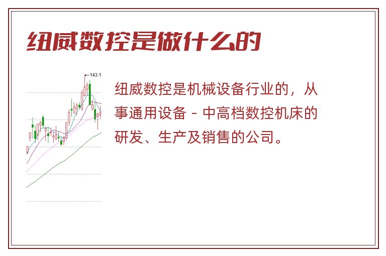纽威数控是做什么的