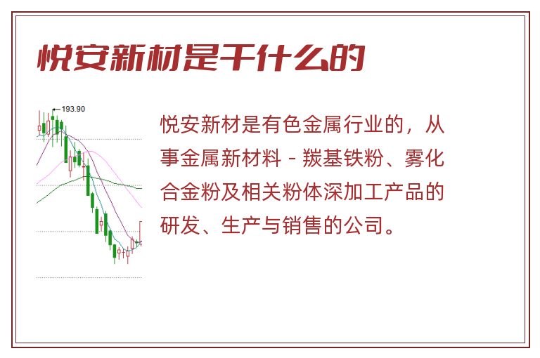 悦安新材是干什么的.jpg 悦安新材,悦安新材是干什么的.jpg