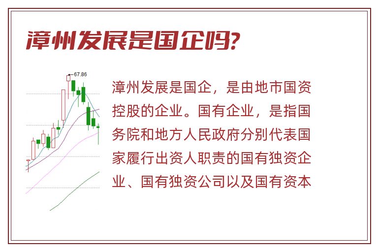 漳州发展是国企吗?.jpg 漳州发展,漳州发展是国企吗.jpg