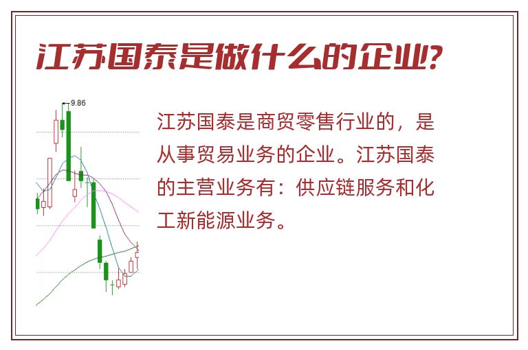 江苏国泰是做什么的企业?.jpg 江苏国泰,江苏国泰是做什么的企业.jpg