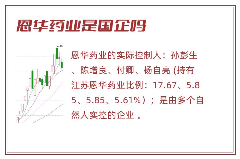 恩华药业是国企吗.jpg 恩华药业,恩华药业是国企吗.jpg