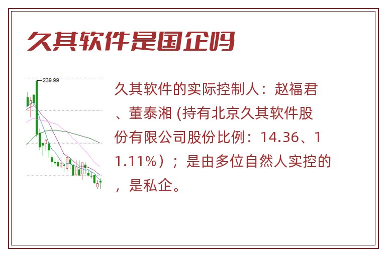 久其软件是国企吗.jpg 久其软件,久其软件是国企吗.jpg