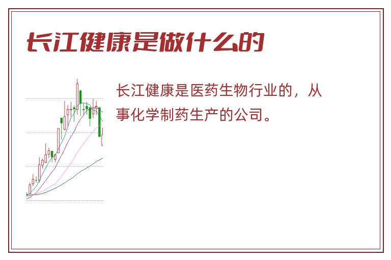 长江健康是做什么的.jpg 长江健康,长江健康是做什么的,长江健康是做什么药的.jpg
