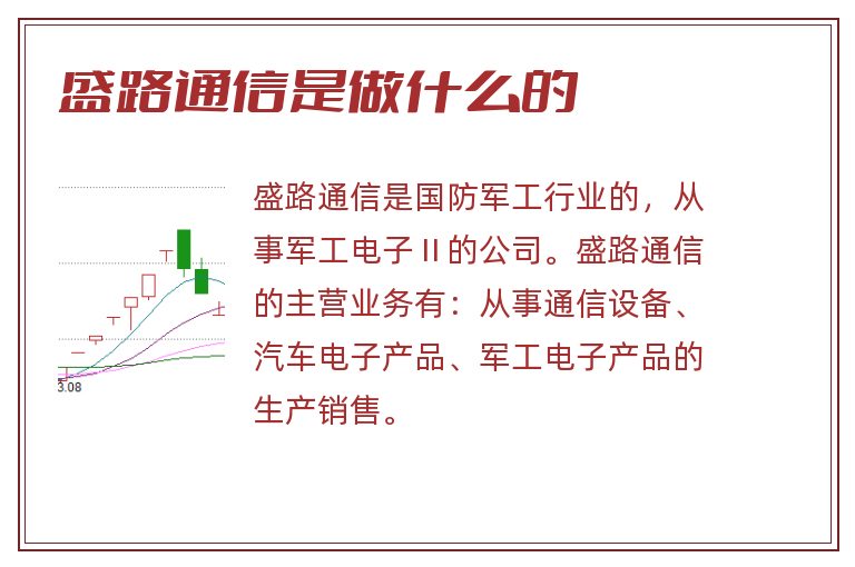 盛路通信是做什么的.jpg 盛路通信,盛路通信是做什么的.jpg