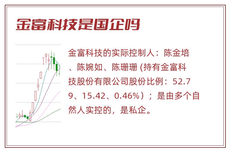 金富科技是国企吗
