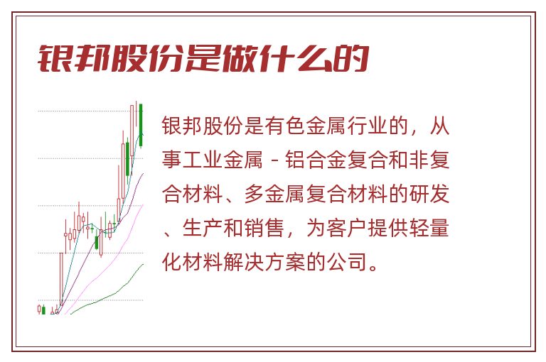 银邦股份是做什么的.jpg 银邦股份,银邦股份是做什么的.jpg