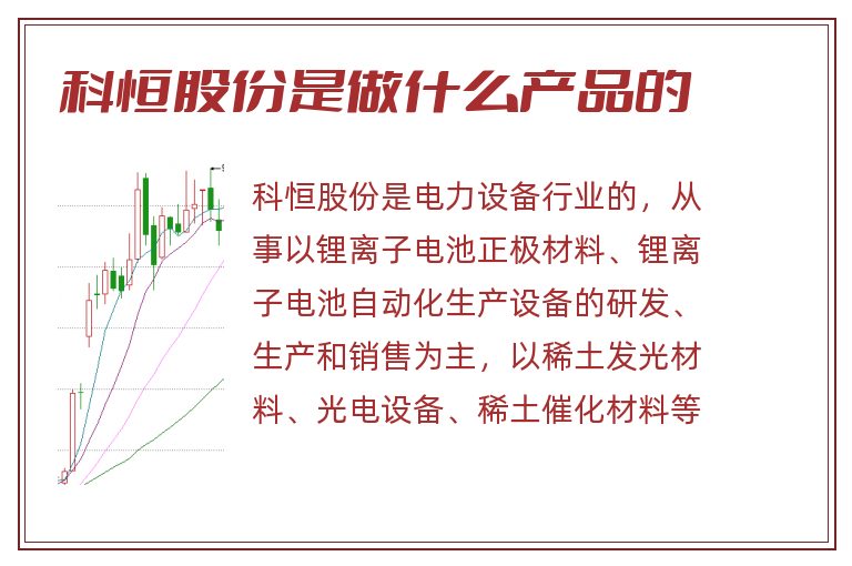 科恒股份是做什么产品的.jpg 科恒股份,科恒股份是做什么产品的.jpg