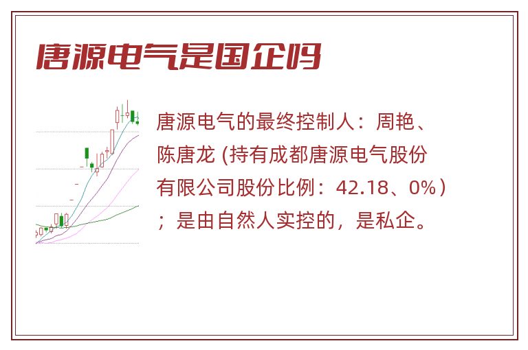 唐源电气是国企吗.jpg 唐源电气,唐源电气是国企吗.jpg