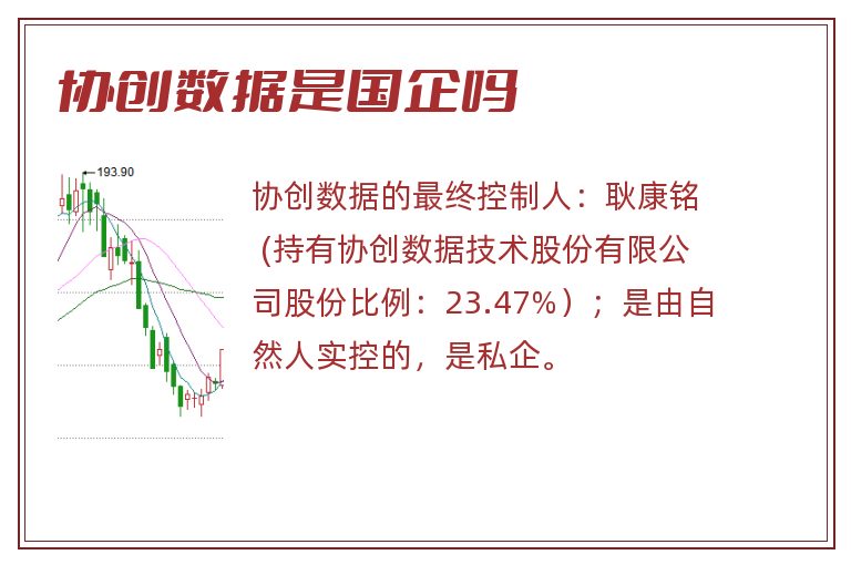 协创数据是国企吗.jpg 协创数据,协创数据是国企吗.jpg