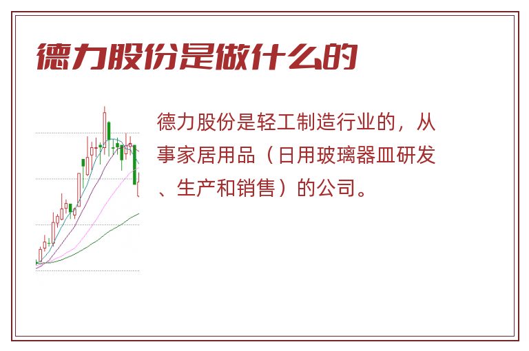 德力股份是做什么的.jpg 德力股份,德力股份是做什么的.jpg