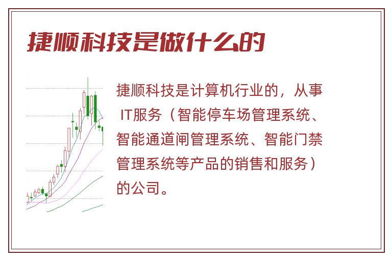捷顺科技是做什么的.jpg 捷顺科技,捷顺科技是做什么的.jpg