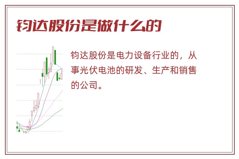 钧达股份是做什么的.jpg 钧达股份,钧达股份是做什么的.jpg
