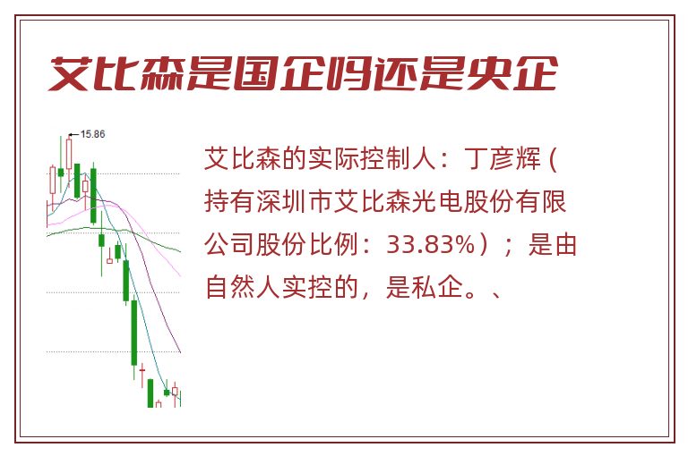 艾比森是国企吗还是央企.jpg 艾比森,艾比森是国企吗还是央企.jpg
