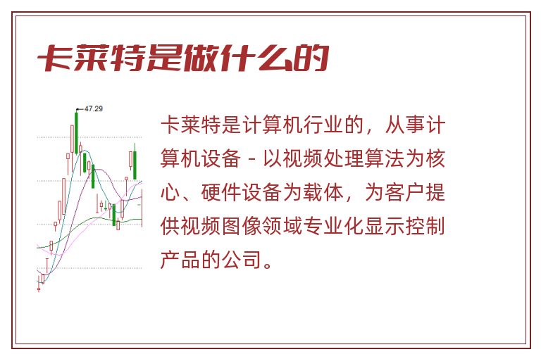 卡莱特是做什么的.jpg 卡莱特,卡莱特是做什么的.jpg