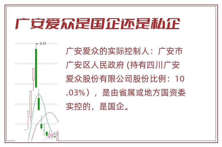 广安爱众是国企还是私企