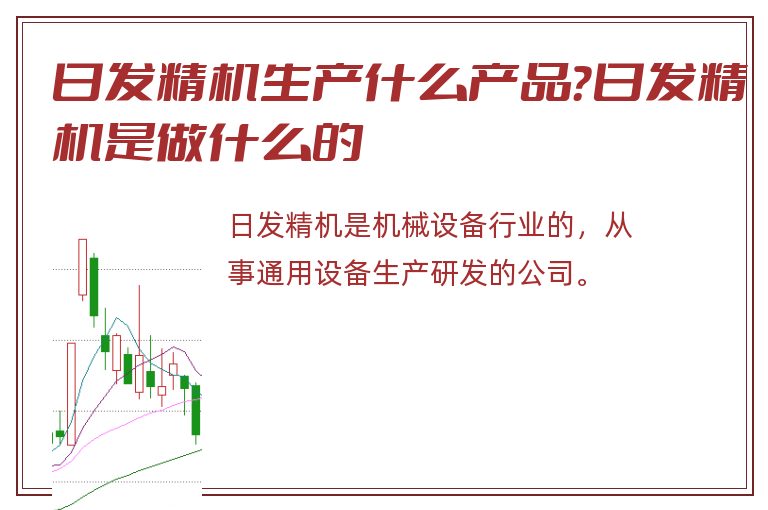 日发精机生产什么产品?日发精机是做什么的.jpg 日发精机,日发精机是做什么的.jpg