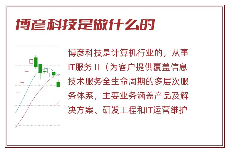 博彦科技是做什么的.jpg 博彦科技,博彦科技是做什么的.jpg