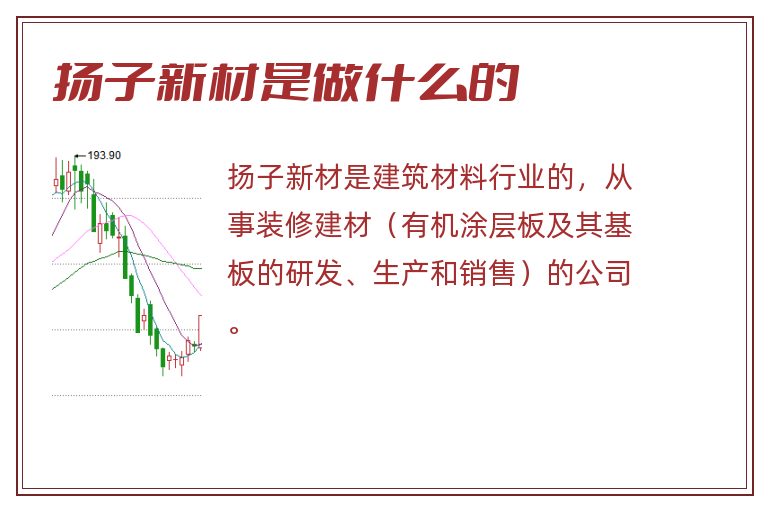扬子新材是做什么的.jpg 扬子新材,扬子新材是做什么的.jpg