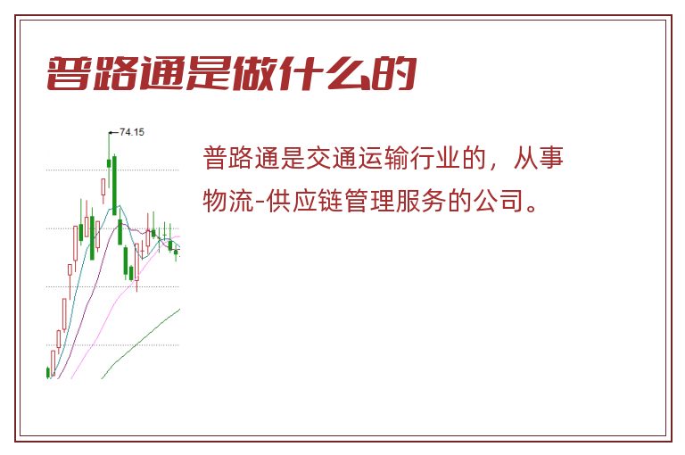普路通是做什么的.jpg 普路通,普路通是做什么的.jpg