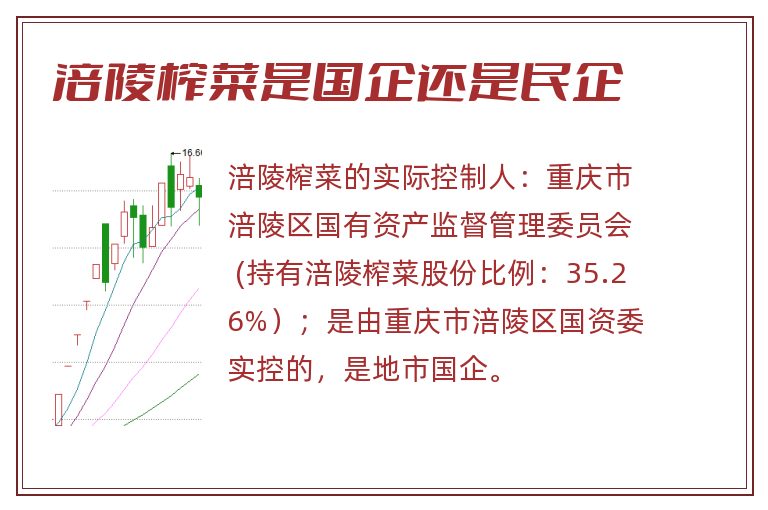 涪陵榨菜是国企还是民企.jpg 涪陵榨菜,涪陵榨菜是国企还是民企,涪陵榨菜是国企吗.jpg