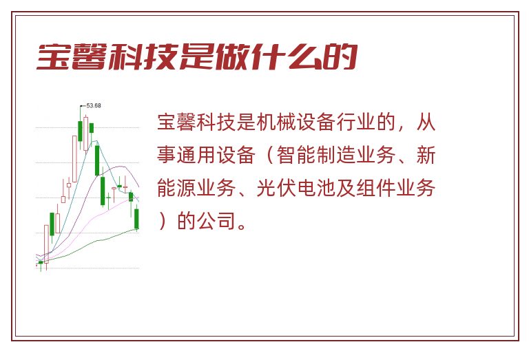 宝馨科技是做什么的.jpg 宝馨科技,宝馨科技是做什么的.jpg