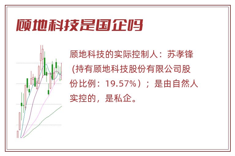 顾地科技是国企吗.jpg 顾地科技,顾地科技是国企吗,顾地科技是国企还是私企.jpg