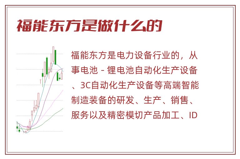 福能东方是做什么的.jpg 福能东方,福能东方是做什么的.jpg