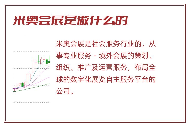 米奥会展是做什么的.jpg 米奥会展,米奥会展是做什么的.jpg