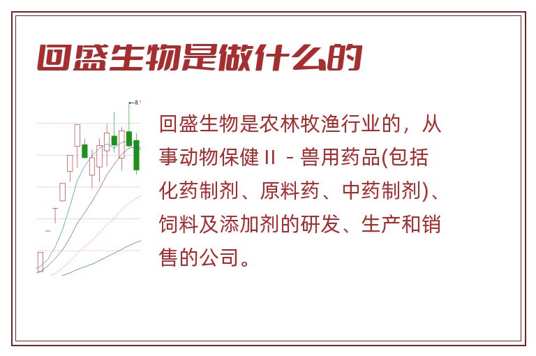 回盛生物是做什么的.jpg 回盛生物,回盛生物是做什么的.jpg