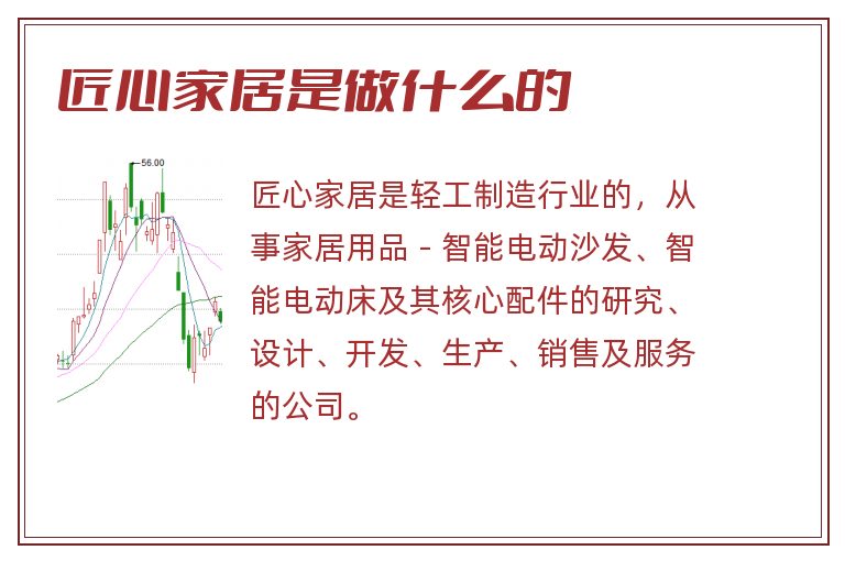匠心家居是做什么的.jpg 匠心家居,匠心家居是做什么的.jpg