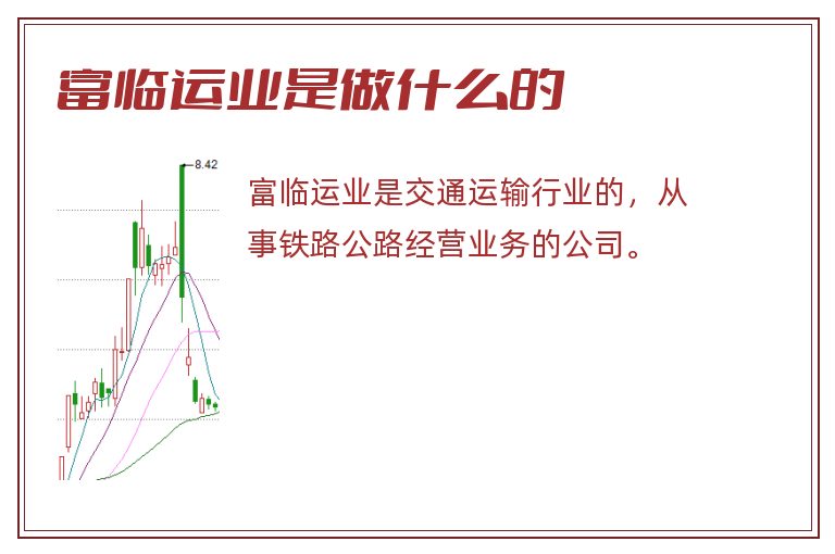 富临运业是做什么的.jpg 富临运业,富临运业是做什么的.jpg