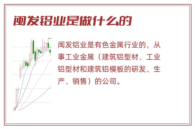 闽发铝业是做什么的