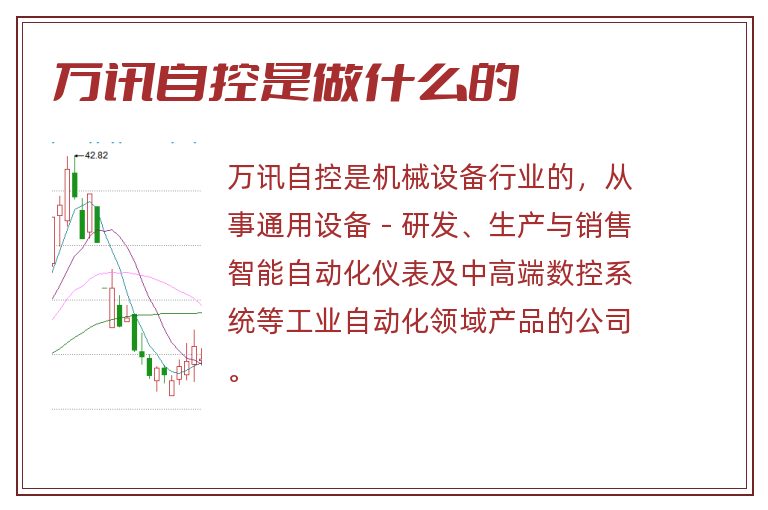 万讯自控是做什么的.jpg 万讯自控,万讯自控是做什么的.jpg