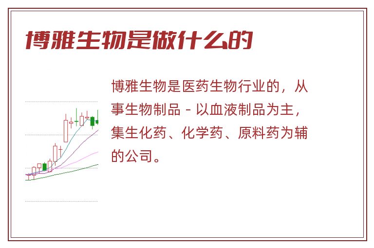 博雅生物是做什么的.jpg 博雅生物,博雅生物是做什么的.jpg