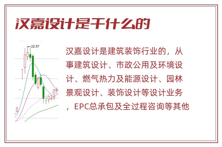 汉嘉设计是干什么的