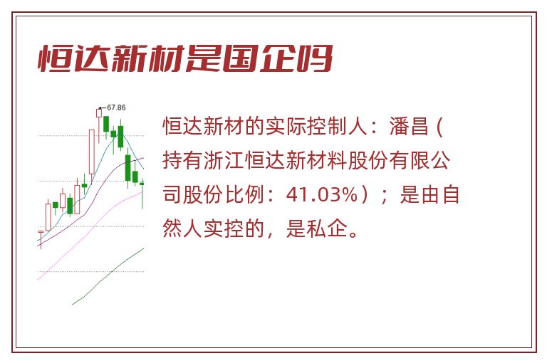 恒达新材是国企吗.jpg 恒达新材,恒达新材是国企吗.jpg