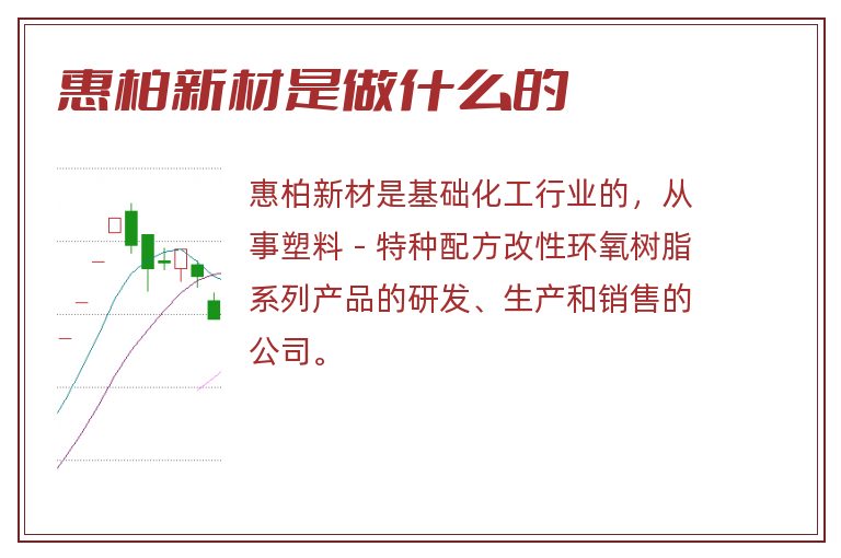 惠柏新材是做什么的