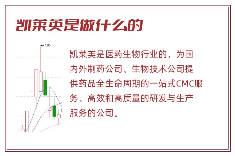 凯莱英是做什么的.jpg 凯莱英,凯莱英是做什么的.jpg