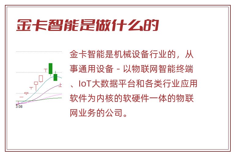 金卡智能是做什么的.jpg 金卡智能,金卡智能是做什么的.jpg