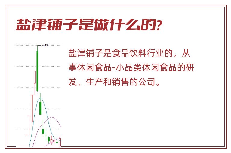 盐津铺子是做什么的?.jpg 盐津铺子,盐津铺子是做什么的.jpg