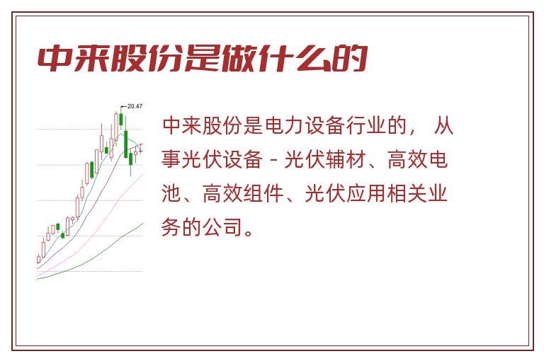 中来股份是做什么的.jpg 中来股份,中来股份是做什么的.jpg